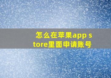 怎么在苹果app store里面申请账号